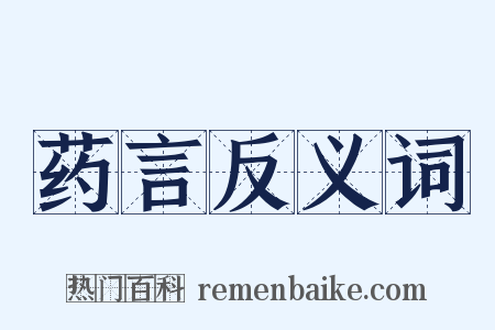 药言反义词是什么意思的图片